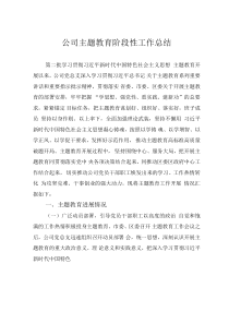公司主題教育階段性工作總結(jié)