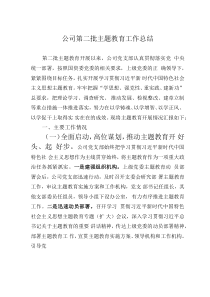公司第二批主題教育工作總結(jié)