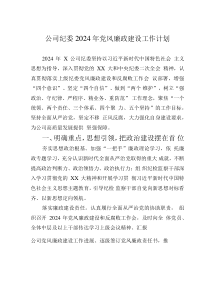 公司紀委2024年黨風(fēng)廉政建設(shè)工作計劃