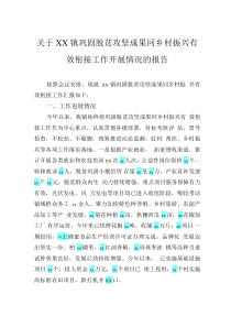 關(guān)于xx鎮(zhèn)鞏固脫貧攻堅(jiān)成果同鄉(xiāng)村振興有效銜接工作開展情況的報(bào)告