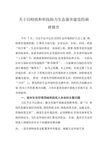 關(guān)于以財(cái)政和科技助力生態(tài)強(qiáng)市建設(shè)的調(diào)研報(bào)告