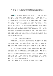 關(guān)于黨員干部法治信仰情況的調(diào)研報(bào)告