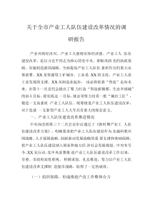 關(guān)于全市產(chǎn)業(yè)工人隊(duì)伍建設(shè)改革情況的調(diào)研報(bào)告