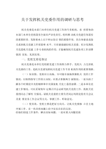 關(guān)于發(fā)揮機(jī)關(guān)黨委作用的調(diào)研與思考
