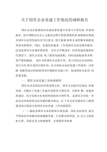 關(guān)于國有企業(yè)黨建工作情況的調(diào)研報(bào)告