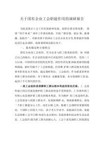 關(guān)于國有企業(yè)工會職能作用的調(diào)研報(bào)告