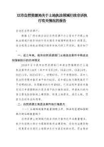 XX市自然資源局關(guān)于土地執(zhí)法領(lǐng)域行政非訴執(zhí)行有關(guān)調(diào)研情況報告