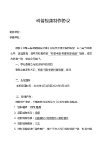科普中國(guó)視頻推廣協(xié)議模板