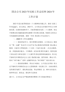 國企公司2023年紀(jì)檢工作總結(jié)和2024年工作計(jì)劃