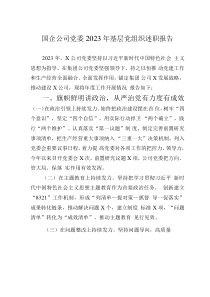 國企公司黨委2023年基層黨組織述職報(bào)告