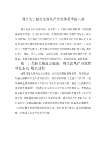 國企關(guān)于健全全面從嚴(yán)治黨體系情況匯報(bào)