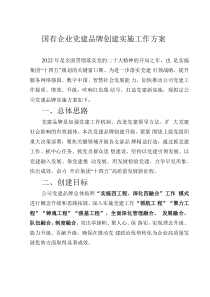 國有企業(yè)黨建品牌創(chuàng)建實施工作方案