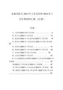 各級局機關2023年工作總結和2024年工作打算材料匯編（12篇）