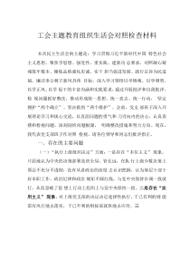 工會主題教育組織生活會對照檢查材料