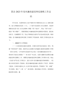 國企2023年黨風廉政建設和反腐敗工作總結