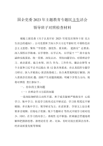國企黨委2023年主題教育專題民主生活會領導班子對照檢查材料