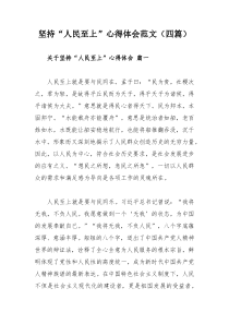 堅(jiān)持“人民至上”心得體會(huì)范文（四篇）