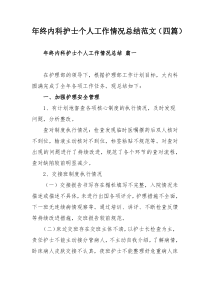 年終內(nèi)科護(hù)士個(gè)人工作情況總結(jié)范文（四篇）