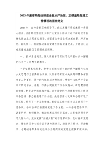 2023年度市局黨組推進全面從嚴治黨、加強基層黨建工作情況的報告范文