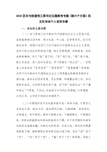 2024區(qū)長與街道黨工委書記主題教育專題（新六個(gè)方面）民主生活會(huì)個(gè)人發(fā)言合集