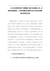 2024領(lǐng)導(dǎo)班子專(zhuān)題圍繞（踐行宗旨服務(wù)人民、求真務(wù)實(shí)狠抓落實(shí)、以身作則廉潔自律等)民主生活會(huì)對(duì)照檢查材料五篇