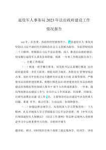 退役軍人事務局2023年法治政府建設(shè)工作情況報告