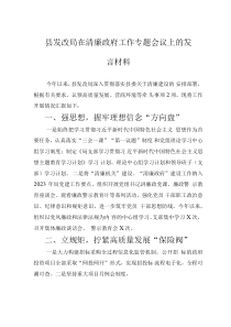 縣發(fā)改局在清廉政府工作專題會(huì)議上的發(fā)言材料