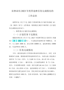縣林業(yè)局2023年度營(yíng)造林任務(wù)完成情況的工作總結(jié)