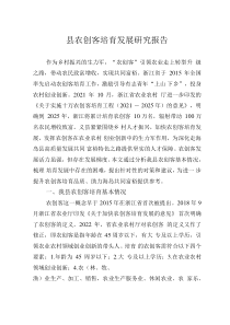 縣農(nóng)創(chuàng)客培育發(fā)展研究報(bào)告