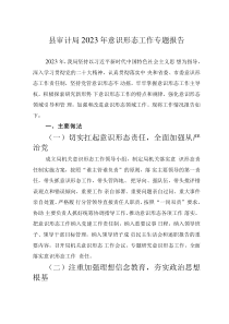 縣審計(jì)局2023年意識(shí)形態(tài)工作專題報(bào)告