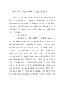 縣審計(jì)局黨支部2023年黨建工作總結(jié)