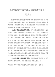 縣委書記在全市交通大會戰(zhàn)推進工作會上的發(fā)言