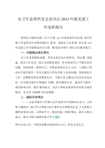 縣衛(wèi)生監(jiān)督所黨支部書記2023年抓黨建工作述職報告