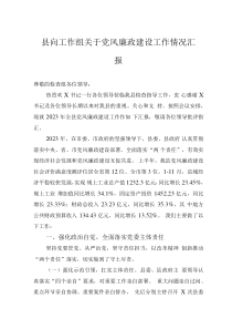 縣向工作組關于黨風廉政建設工作情況匯報