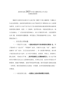縣政府黨組2023年度主題教育民主生活會(huì)對(duì)照檢查材料