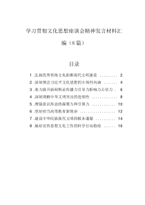 學(xué)習(xí)貫徹文化思想座談會(huì)精神發(fā)言材料匯編（8篇）