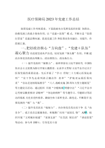 醫(yī)療保障局2023年黨建工作總結