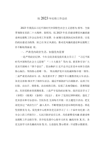 院2023年紀檢工作總結