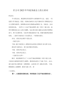 在公司2023年年底務虛會上的主持詞