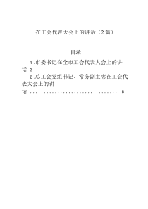 在工會代表大會上的講話（2篇）
