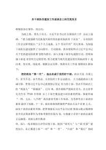 在干部隊伍建設(shè)工作座談會上的交流發(fā)言