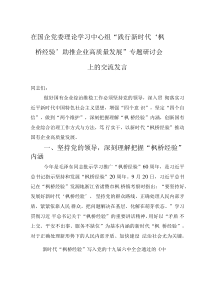 在國企黨委理論學(xué)習(xí)中心組“踐行新時代‘楓橋經(jīng)驗’ 助推企業(yè)高質(zhì)量發(fā)展”專題研討會上的交流發(fā)言