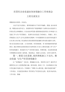 在國有企業(yè)黨建業(yè)務(wù)深度融合工作座談會上的交流發(fā)言