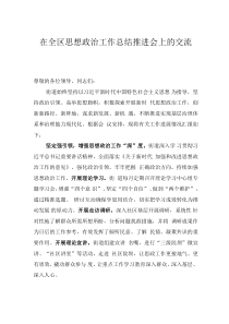 在全區(qū)思想政治工作總結(jié)推進(jìn)會上的交流發(fā)言