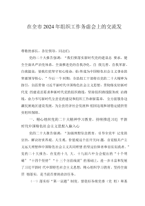 在全市2024年組織工作務(wù)虛會上的交流發(fā)言