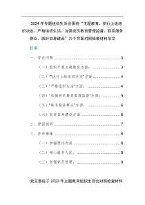 2024年專題組織生活會(huì)圍繞“主題教育、執(zhí)行上級(jí)組織決定、嚴(yán)格組織生活、加強(qiáng)黨員教育管理監(jiān)督、聯(lián)系服務(wù)群眾、抓好自身建設(shè)”六個(gè)方面對(duì)照檢查材料范文