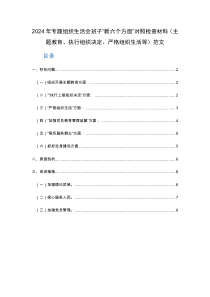 2024年專題組織生活會班子“新六個方面”對照檢查材料（主題教育、執(zhí)行組織決定、嚴(yán)格組織生活等）范文