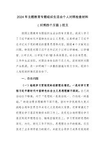 2024年主題教育專題組織生活會個人對照檢查材料（對照四個方面）范文