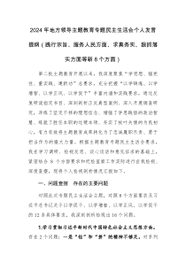 2024年地方領(lǐng)導(dǎo)主題教育專題民主生活會個人發(fā)言提綱（踐行宗旨、服務(wù)人民方面、求真務(wù)實(shí)、狠抓落實(shí)方面等新8個方面）