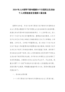 2024年人大領導干部專題新六個方面民主生活會個人對照檢查發(fā)言提綱2篇合集